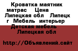 Кроватка маятник  матрас  › Цена ­ 6 000 - Липецкая обл., Липецк г. Мебель, интерьер » Детская мебель   . Липецкая обл.